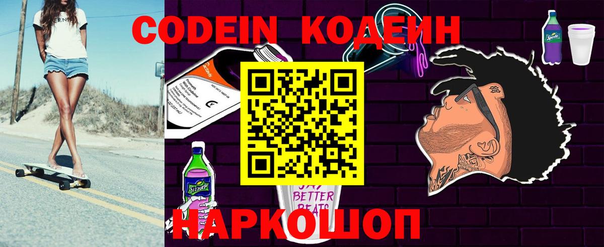 Codein Purple Drank  Вход с VPN  Кодеиновый сироп Lean напиток Lean (лин)  Магнитогорск 